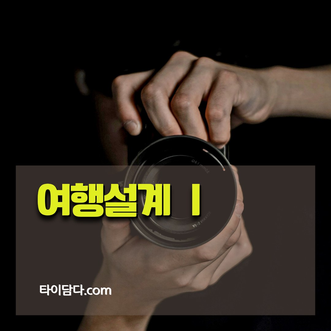 타이담다 여행설계 안내 이미지