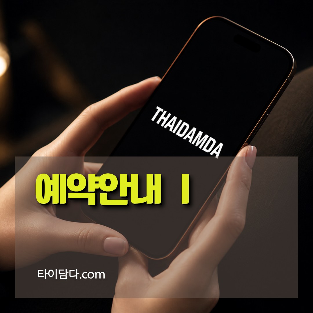 타이담다 예약안내 이미지