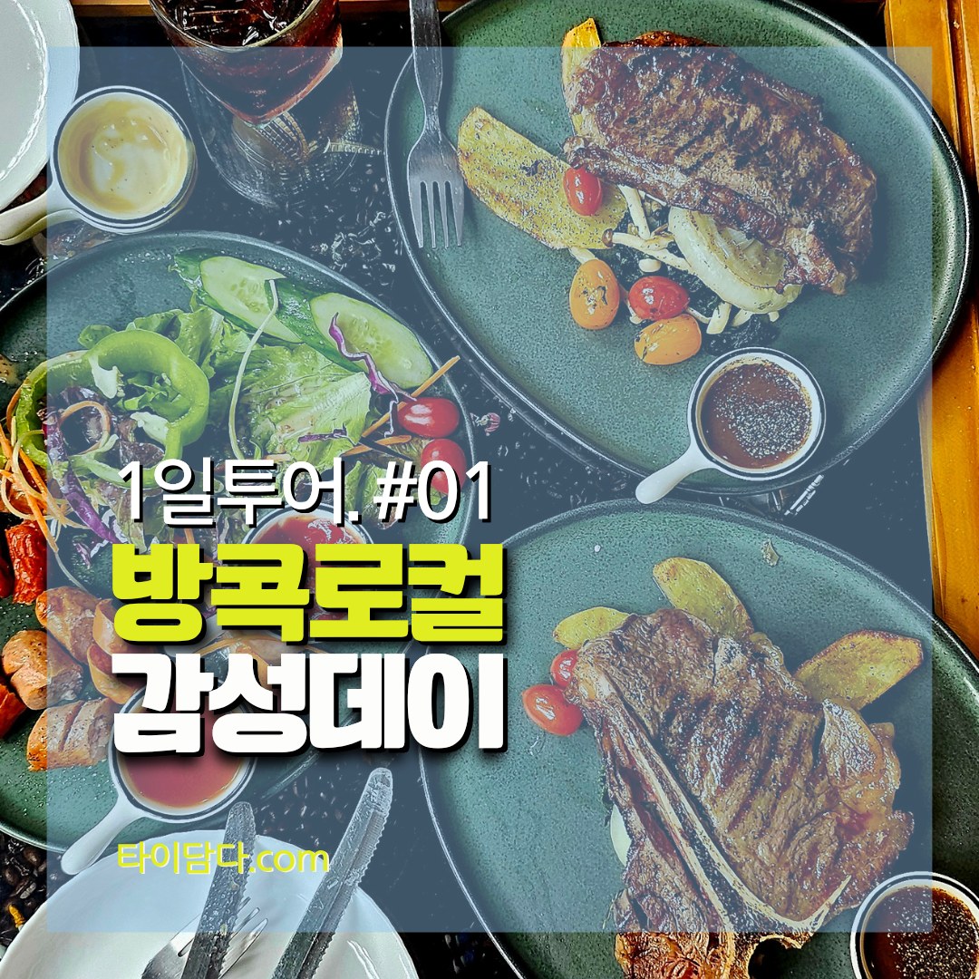 1일투어 #01 방콕로컬 감성데이 대표 이미지