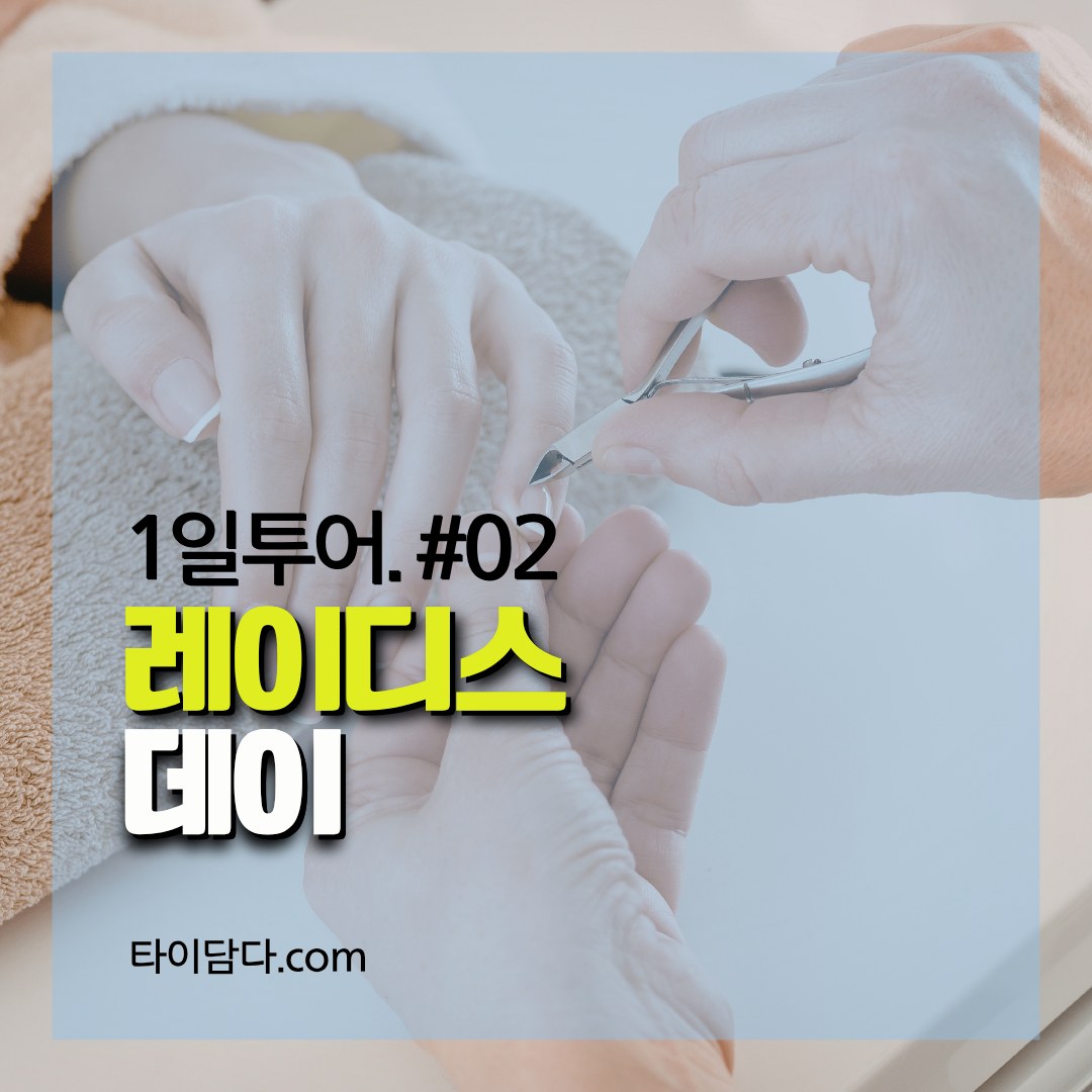 1일투어 #02 레이디스 데이 대표 이미지