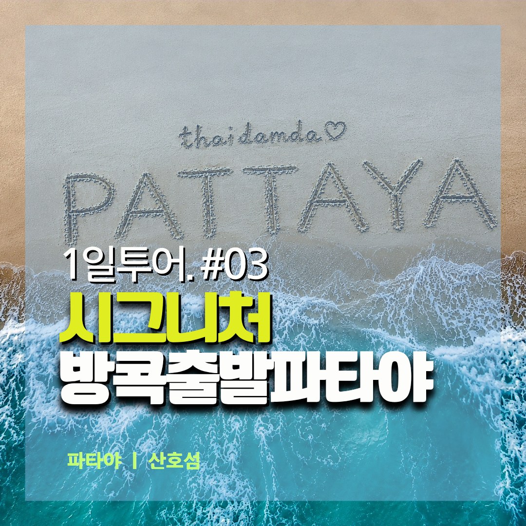 1일투어 #03 시그니처 방콕출발파타야 대표 이미지