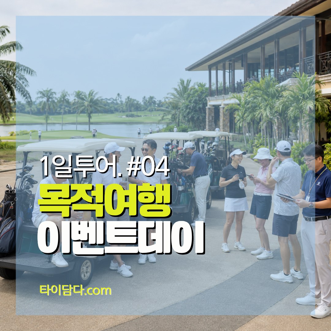 1일투어 #04 목적여행 이벤트데이 대표 이미지